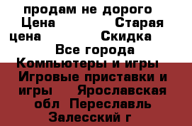 Warface продам не дорого › Цена ­ 21 000 › Старая цена ­ 22 000 › Скидка ­ 5 - Все города Компьютеры и игры » Игровые приставки и игры   . Ярославская обл.,Переславль-Залесский г.